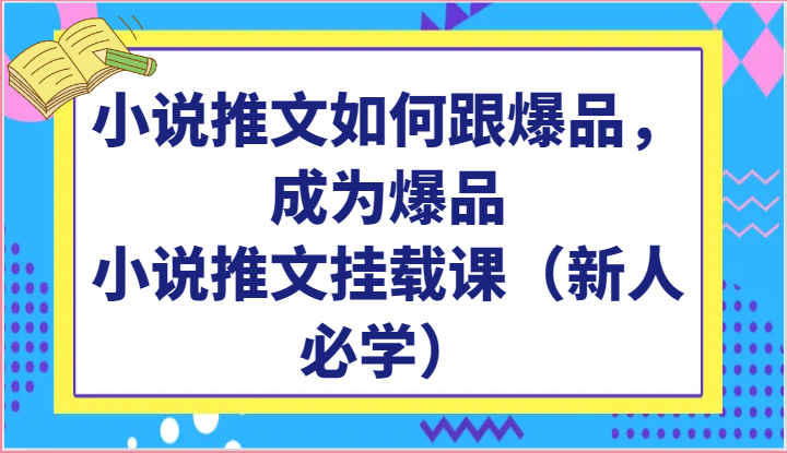 小说推文如何跟爆品，成为爆品，小说推文挂载课（新人必学）-喃哩哩