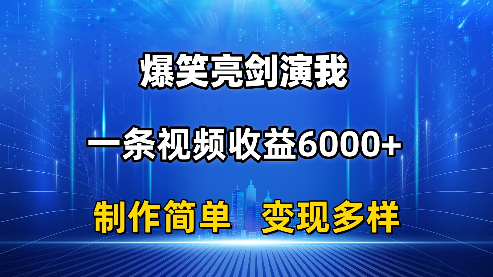 抖音热门爆笑亮剑演我，一条视频收益6000+，条条爆款，制作简单，多种变现-喃哩哩
