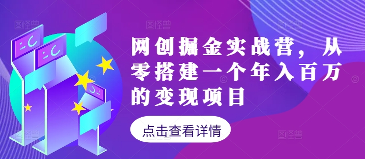 网创掘金实战营，从零搭建一个年入百万的变现项目(持续更新)-喃哩哩