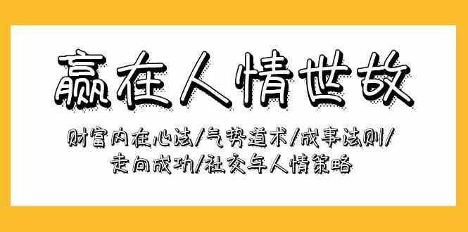 赢在人情世故：财富内在心法/气势道术/成事法则/走向成功/社交与人情策略-喃哩哩