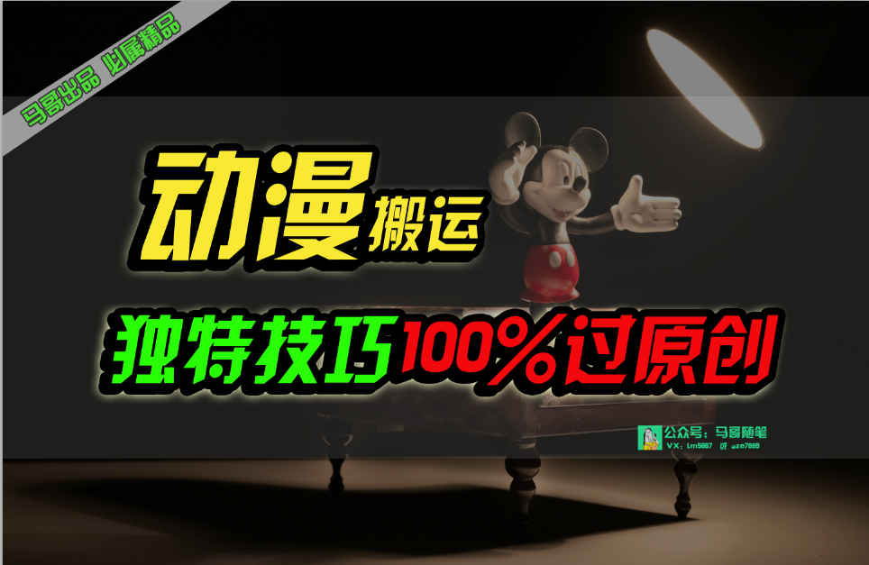 （10321期）中视频计划动漫无脑搬运，独特方法过原创日入800+-喃哩哩