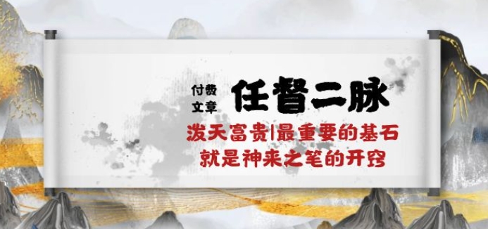 某付费文章《任督 二脉 泼天富贵|最重要的基石 就是神来之笔的开窍|万字》-喃哩哩
