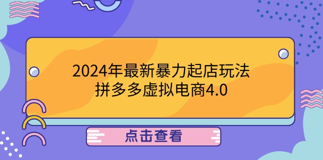 2024年最新暴力起店玩法，拼多多虚拟电商4.0，24小时实现成交，单人可以..-喃哩哩