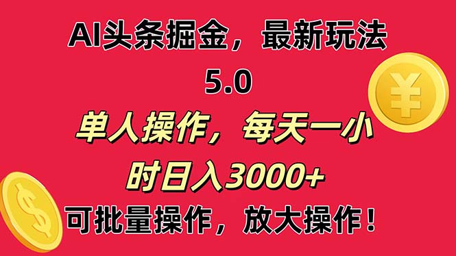 AI撸头条，当天起号第二天就能看见收益，小白也能直接操作，日入3000+-喃哩哩