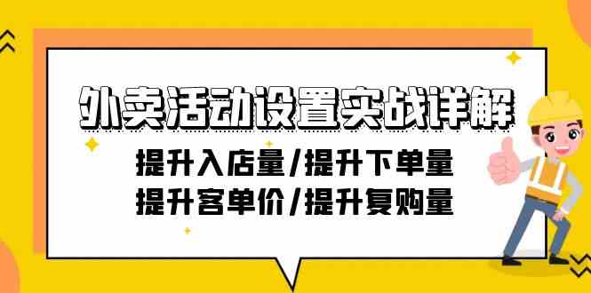 外卖活动设置实战详解：提升入店量/提升下单量/提升客单价/提升复购量-21节-喃哩哩