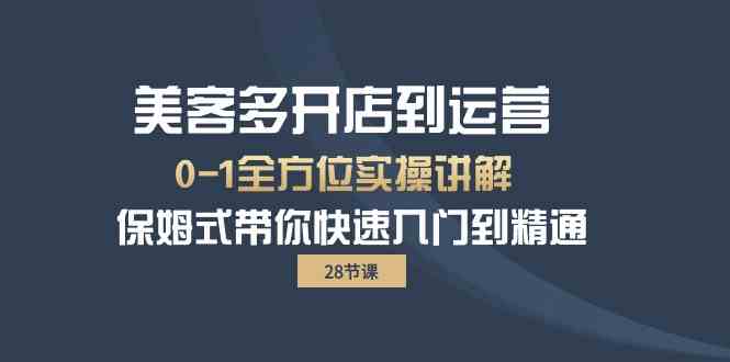 美客多开店到运营0-1全方位实战讲解 保姆式带你快速入门到精通-喃哩哩