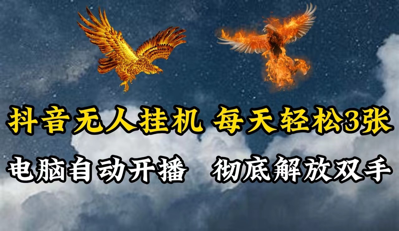 抖音无人直播，电脑全自动挂机，每天轻松300＋，彻底解放双手！-喃哩哩