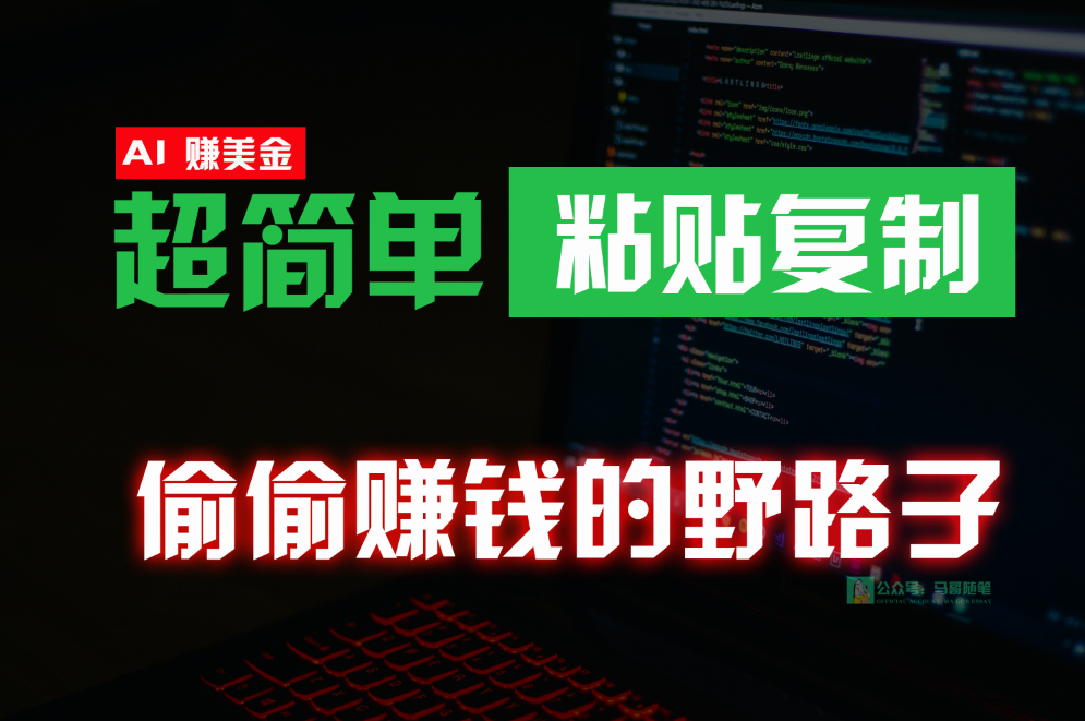 偷偷赚钱野路子，0成本海外淘金，无脑粘贴复制，稳定且超简单，适合副业兼职-喃哩哩