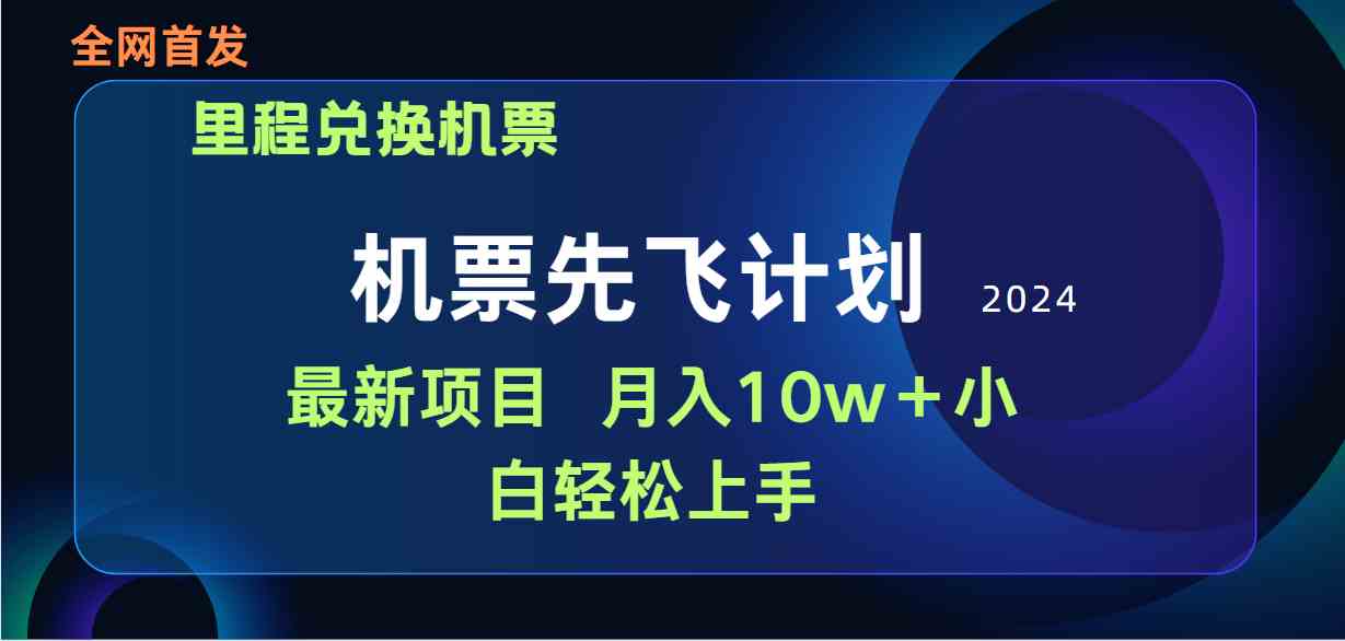 （9983期）用里程积分兑换机票售卖赚差价，纯手机操作，小白兼职月入10万+-喃哩哩
