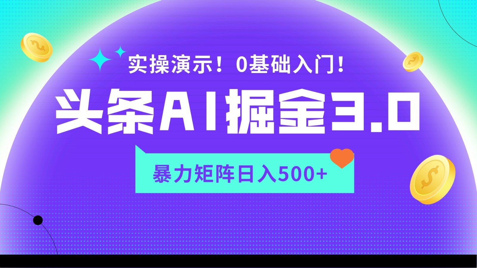 蓝海项目AI头条掘金3.0，矩阵玩法实操演示，轻松日入500+-喃哩哩