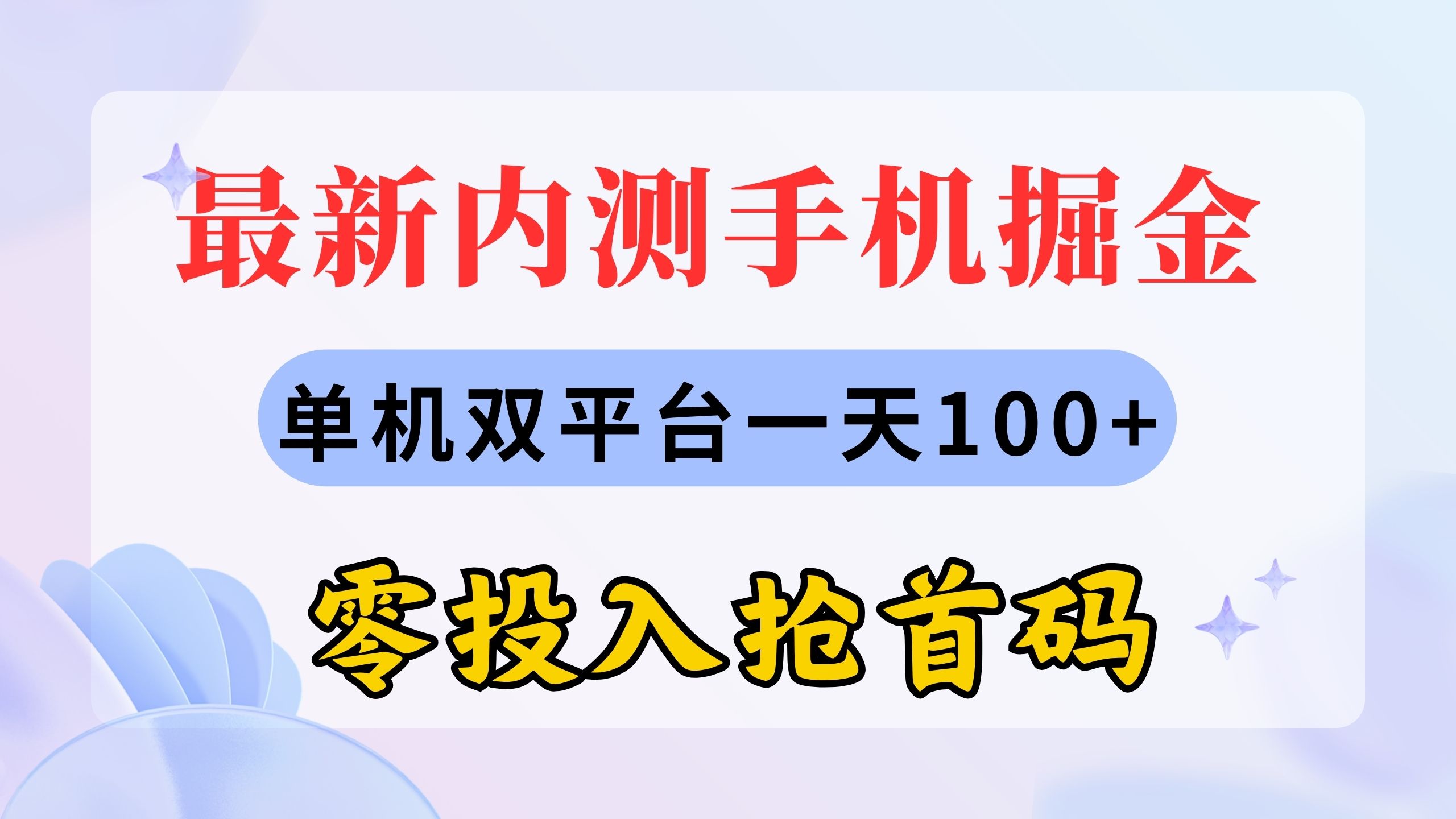 最新内测手机掘金，单机双平台一天100+，零投入抢首码-喃哩哩