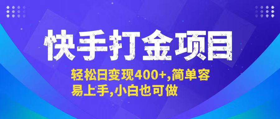 快手打金项目，轻松日变现400+，简单容易上手，小白也可做-喃哩哩