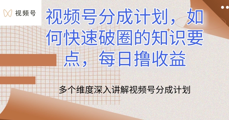 视频号分成计划，如何快速破圈的知识要点，每日撸收益-喃哩哩