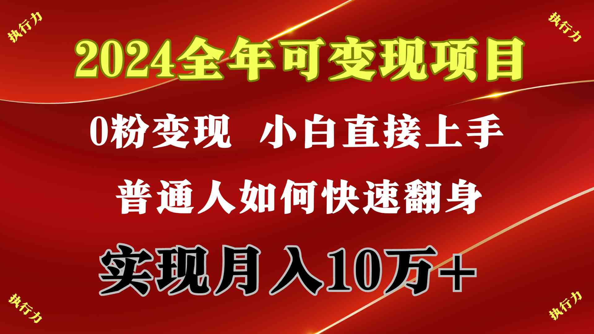 （9831期）2024 全年可变现项目，一天的收益至少2000+，上手非常快，无门槛-喃哩哩