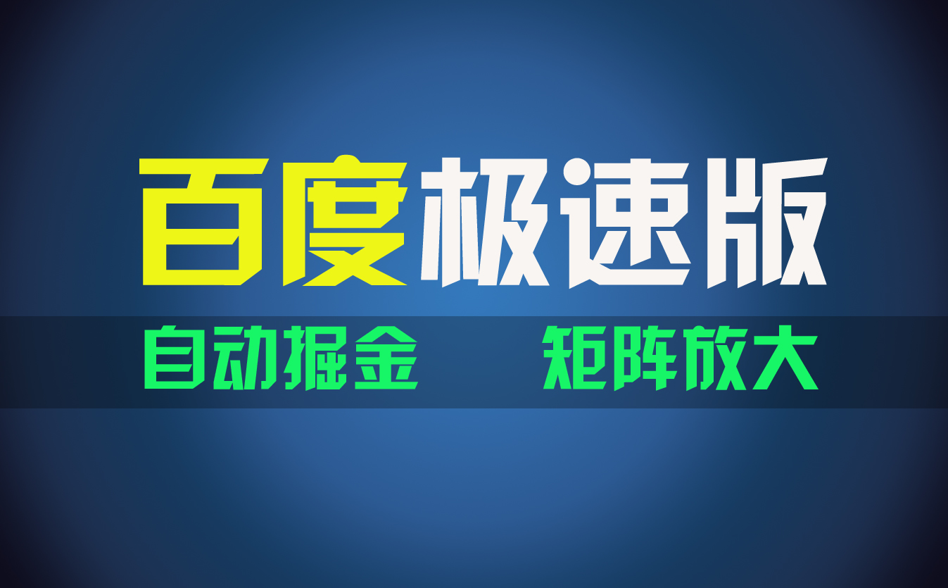 百du极速版项目，操作简单，新手也能弯道超车，两天收入1600元-喃哩哩