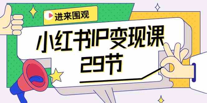 （10185期）小红书IP变现课：开店/定位/IP变现/直播带货/爆款打造/涨价秘诀/等等/29节-喃哩哩