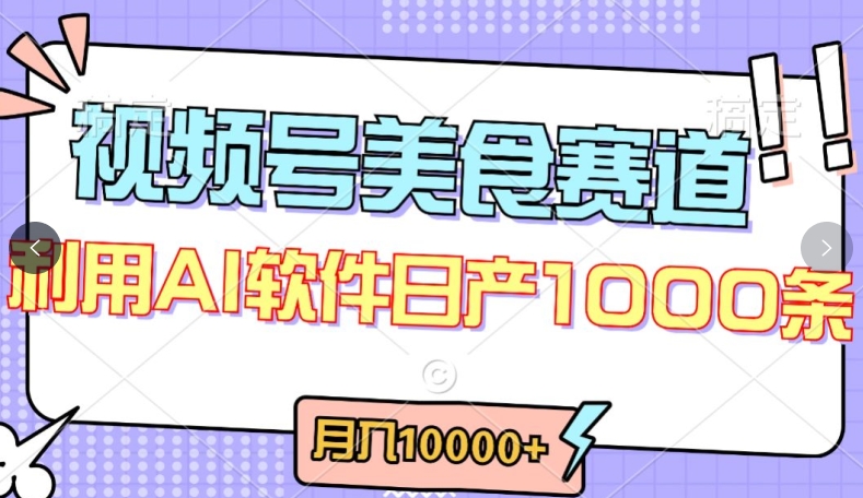 视频号创作者分成，美食赛道，最新玩法，轻松过原创，条条爆款，月入一万+-喃哩哩
