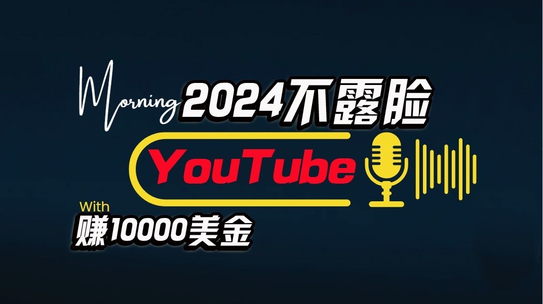 AI做不露脸YouTube赚$10000/月，傻瓜式操作，小白可做，简单粗暴-喃哩哩