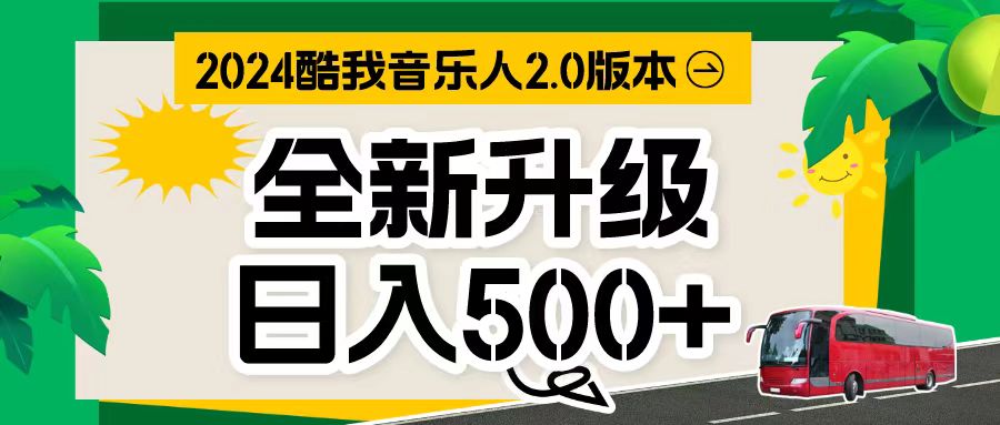 （10775期）万次播放80-150 音乐人计划全自动挂机项目-喃哩哩