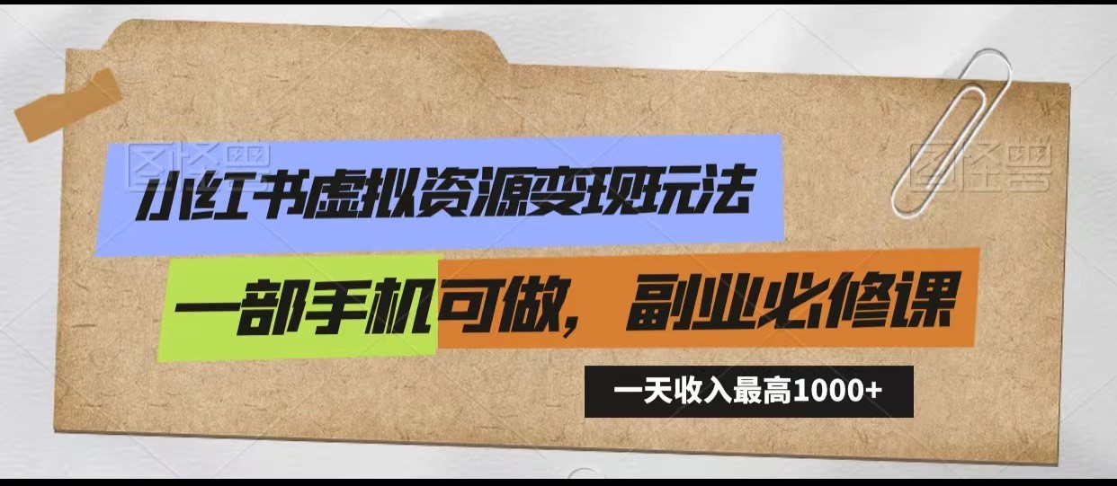 小红书虚拟资源变现玩法，一天最高收入1000+一部手机可做，新手必修课-喃哩哩