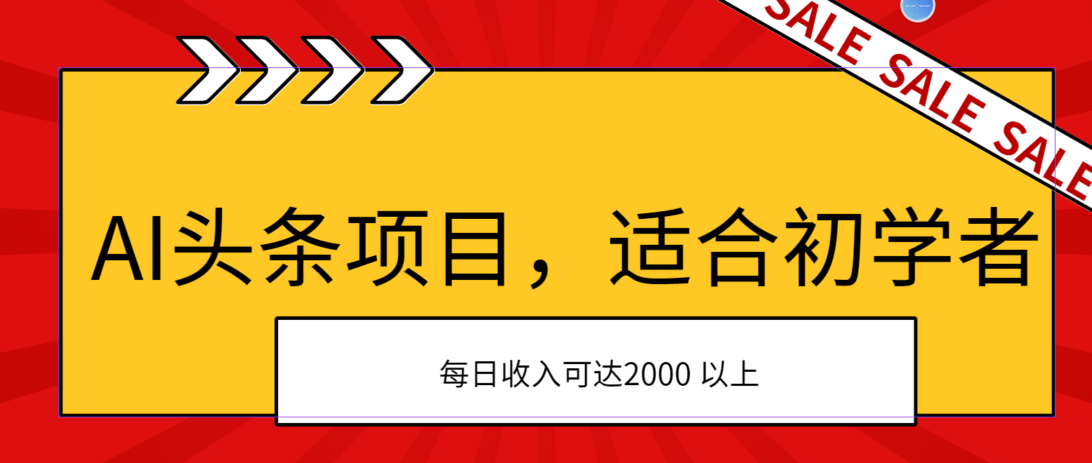 AI头条项目，适合初学者，次日开始盈利，每日收入可达2000元以上-喃哩哩