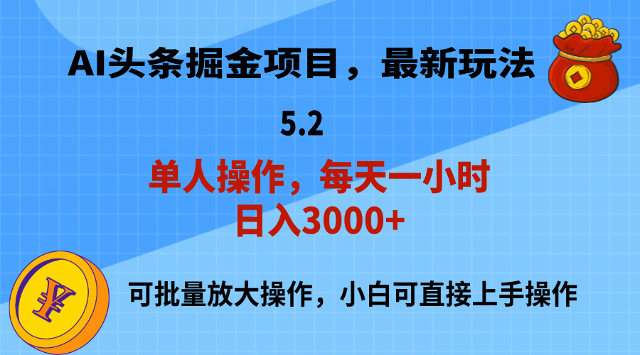 AI撸头条，当天起号，第二天就能见到收益，小白也能上手操作，日入3000+-喃哩哩