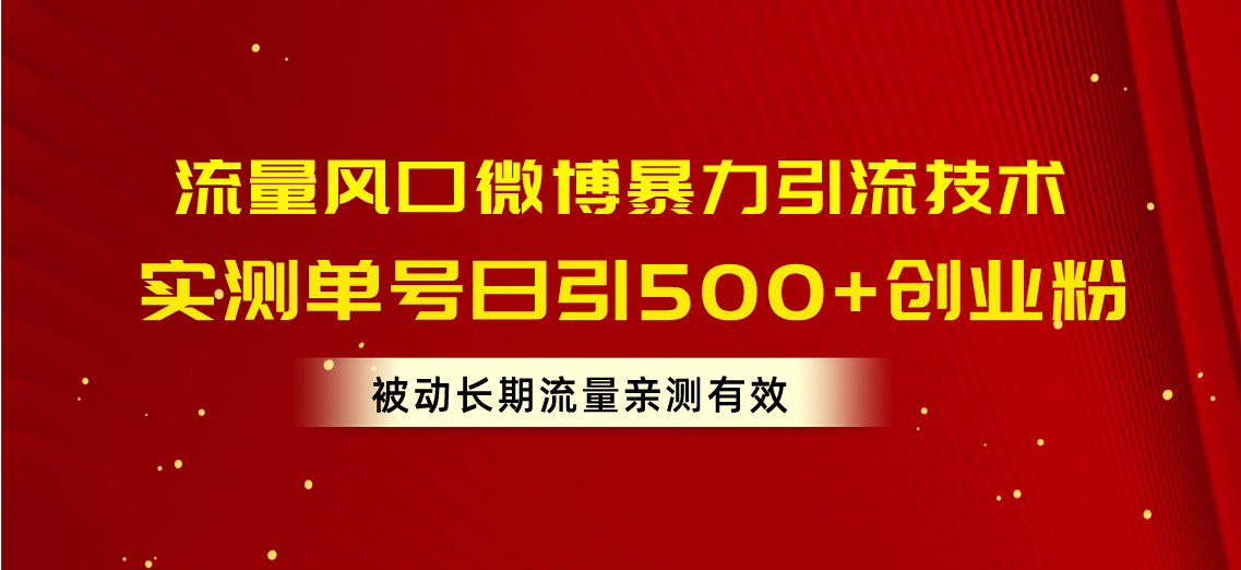 （10822期）流量风口微博暴力引流技术，单号日引500+创业粉，被动长期流量-喃哩哩