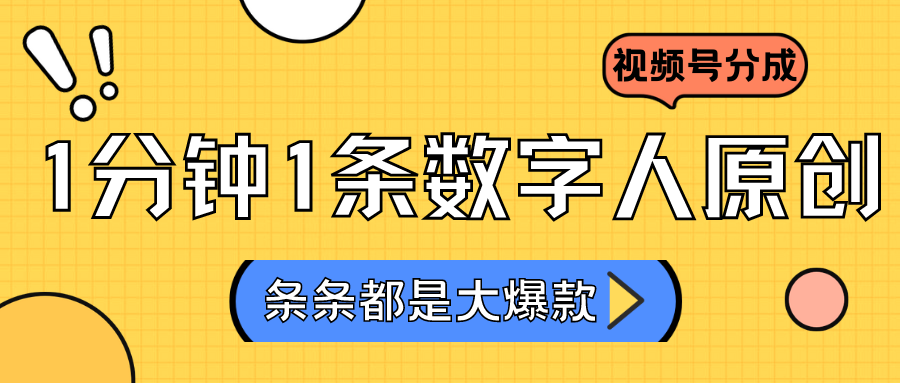 2024最新不露脸超火视频号分成计划，数字人原创日入3000+-喃哩哩