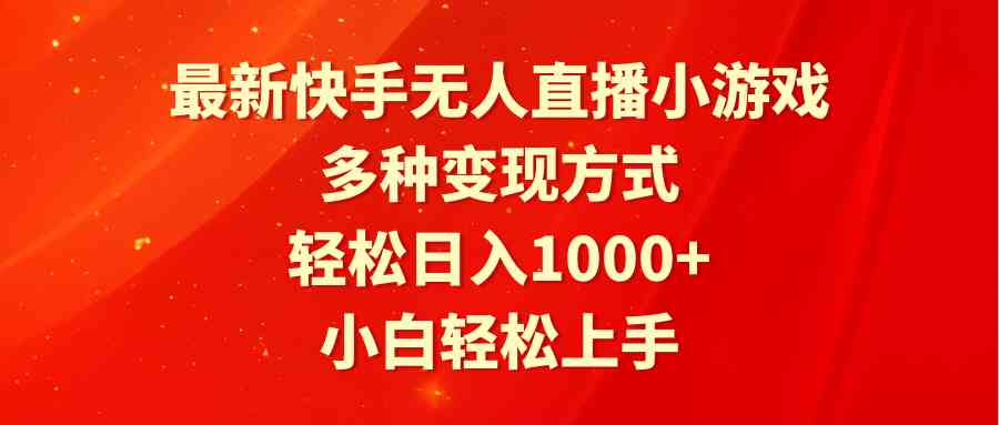 （9183期）最新快手无人直播小游戏，多种变现方式，轻松日入1000+小白轻松上手-喃哩哩