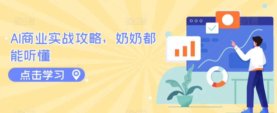 AI商业实战攻略，奶奶都能听懂-喃哩哩
