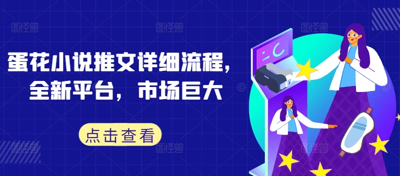 蛋花小说推文详细流程，全新平台，市场巨大-喃哩哩