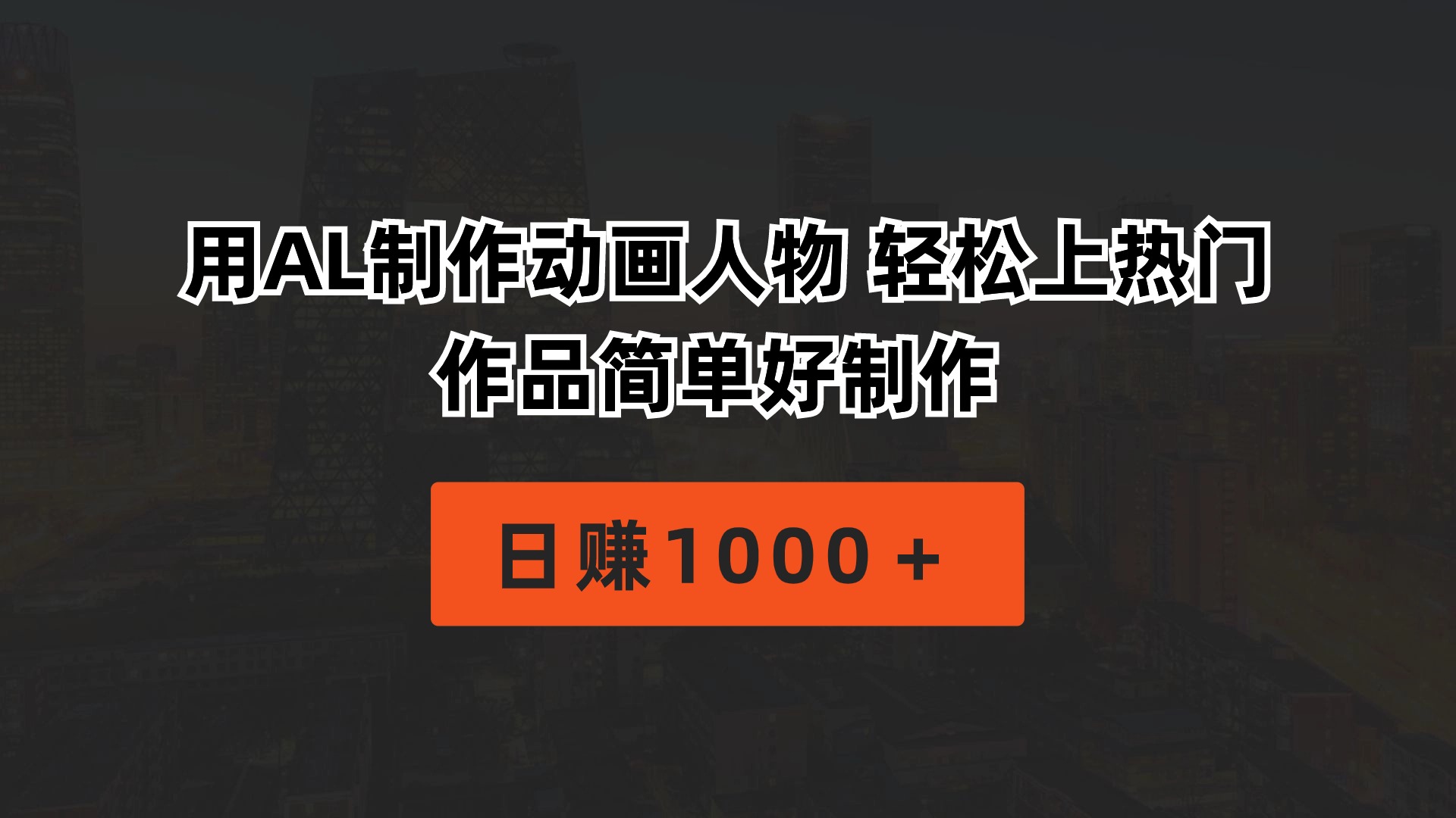 （10324期）用AL制作动画人物 轻松上热门 作品简单好制作  日赚1000＋-喃哩哩