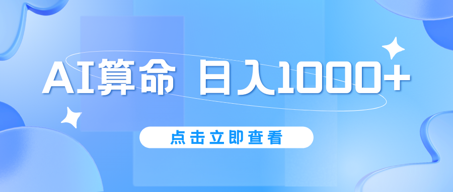 AI算命6月新玩法，日赚1000+，不封号，5分钟一条作品，简单好上手-喃哩哩