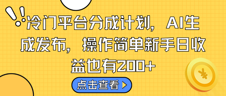 冷门平台分成计划，AI生成发布，操作简单新手日收益也有200+-喃哩哩