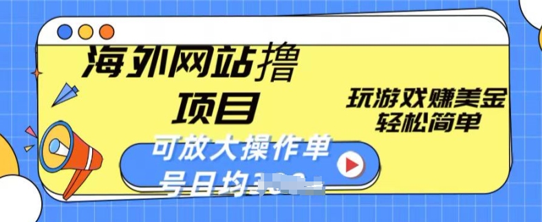 海外网站撸金项目，玩游戏赚美金，轻松简单可放大操作，单号每天均一两张-喃哩哩