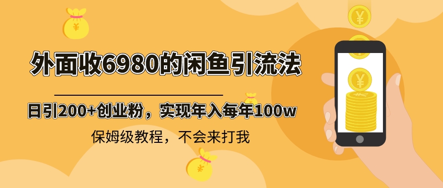 外面收费6980闲鱼引流法，日引200+创业粉，每天稳定2000+收益，保姆级教程-喃哩哩