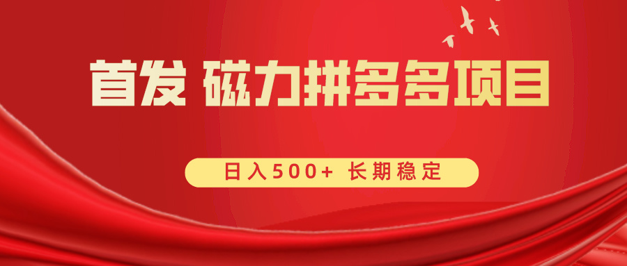首发 磁力拼多多自撸 日入500+-喃哩哩