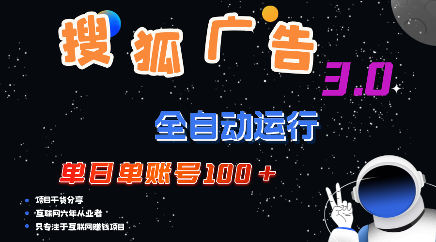 搜狐广告掘金，单日单账号100+，可无限放大-喃哩哩