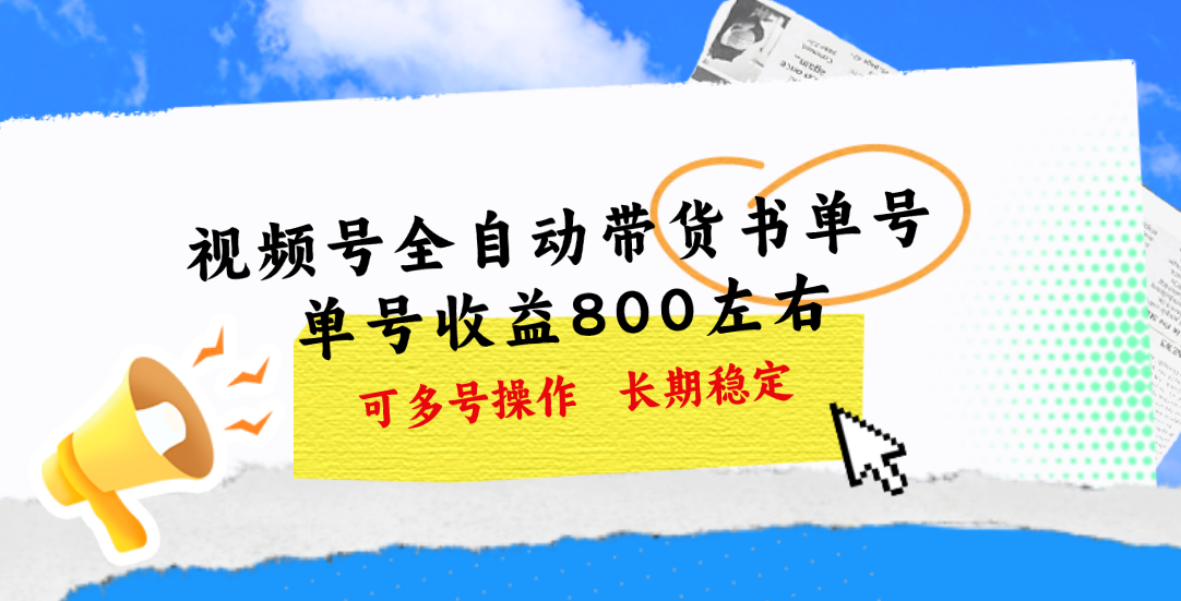 视频号带货书单号，单号收益800左右 可多号操作，长期稳定-喃哩哩