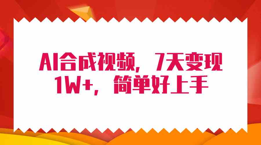 （9856期）4月最新AI合成技术，7天疯狂变现1W+，无脑纯搬运！-喃哩哩