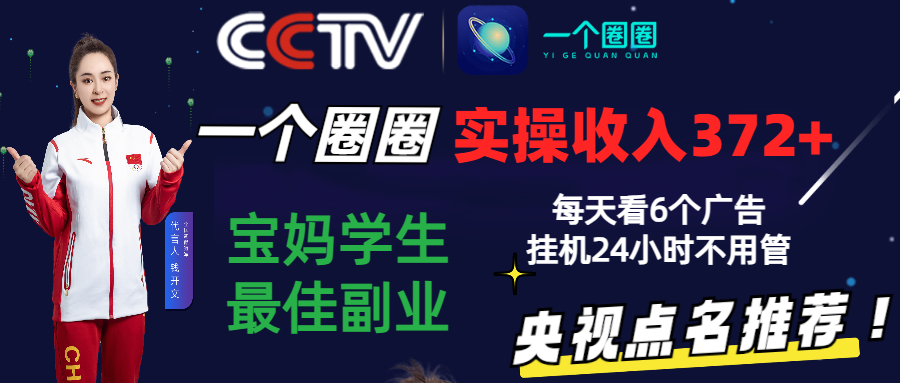2024零撸一个圈圈，实测3天收益372+，宝妈学生最佳副业，每天看6个广告挂机24小时-喃哩哩