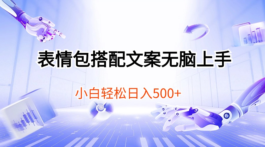 （10333期）表情包搭配文案无脑上手，小白轻松日入500-喃哩哩