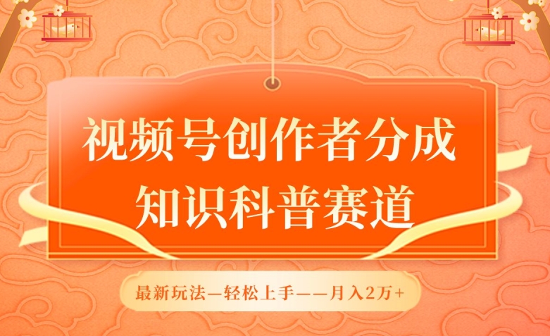 视频号创作者分成，知识科普赛道，最新玩法，利用AI软件，轻松月入2万-喃哩哩