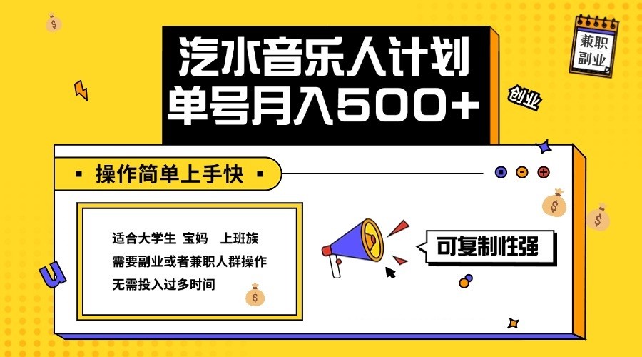 2024最新抖音汽水音乐人计划单号月入5000+操作简单上手快-喃哩哩