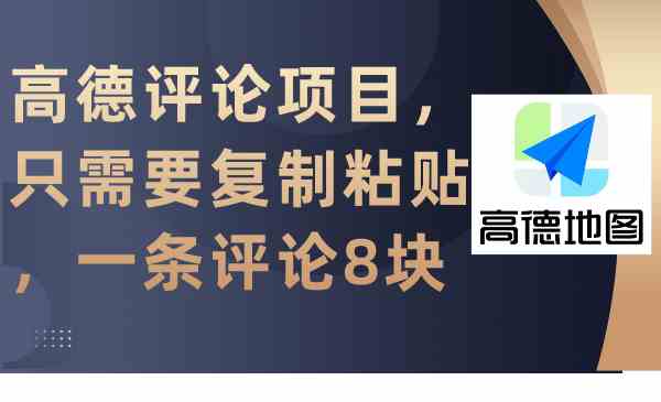 （9306期）高德评论项目，只需要复制粘贴，一条评论8块-喃哩哩