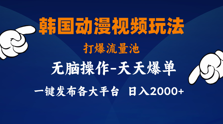韩国动漫视频玩法，打爆流量池，分发各大平台，小白简单上手-喃哩哩