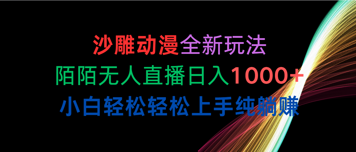 （10472期）沙雕动漫全新玩法，陌陌无人直播日入1000+小白轻松轻松上手纯躺赚-喃哩哩