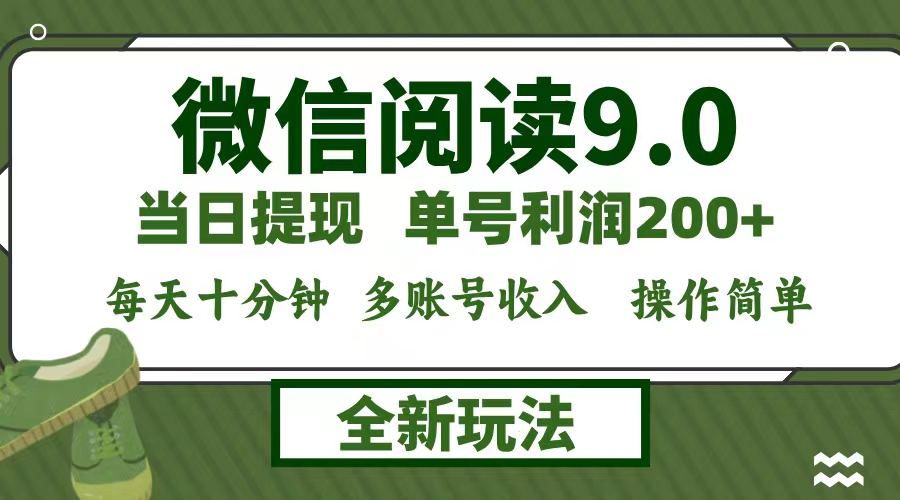 微信阅读9.0新玩法，每天十分钟，单号利润200+，简单0成本，当日就能提…-喃哩哩