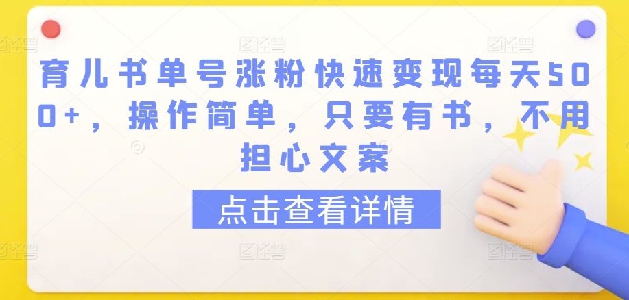 育儿书单号涨粉快速变现每天500+，操作简单，只要有书，不用担心文案-喃哩哩