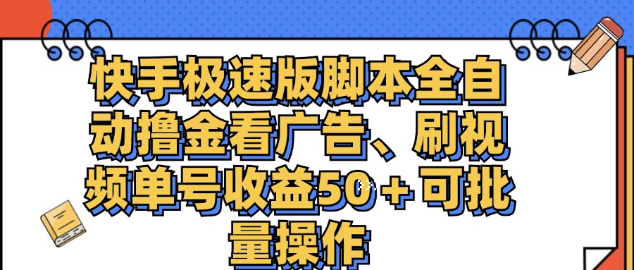 快手极速版脚本全自动撸金看广告、刷视频单号收益50＋可批量操作-喃哩哩